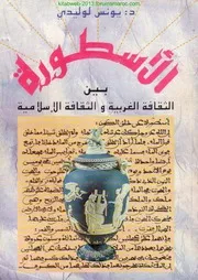 The Myth Between Western Culture And Islamic Culture الأسطورة بين الثقافة الغربية والثقافة الاسلامية