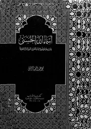 The Names Of Allah أسماء الله الحسنى ومرادفاتها وتأويلاتها باللغتين العربية والإنجليزية تأليف محمد الزميتي