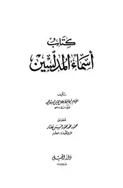 The Names Of The Authors By Jalal Al Din Al Suyuti أسماء المدلسين تأليف جلال الدين السيوطي