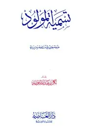The Naming Of The Child تسمية المولود آداب و أحكام تأليف بكر أبو زيد