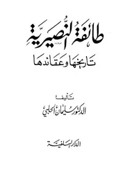 The Nusseirite Sect, Its History And Beliefs طائفة النصيرية تاريخها وعقائدها تأليف سليمان الحلبي