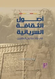 أصول الثقافة السريانية في بلاد ما بين النهرين فؤاد یوسف قزانجي