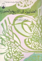 The Ottomans العثمانيون في التاريخ والحضارة تأليف محمد حرب