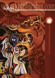 The Phrase رواية المزامير تأليف فتحي سلامة