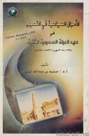 The Political Situation In Qassim In The Era Of The Second Saudi State الأحوال السياسية في القصيم في عهد الدولة السعودية الثانية