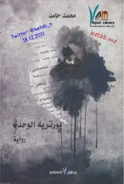 The Portrait رواية بورتريه الوحدة تأليف محمد حامد