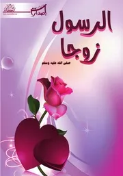 The Prophet Peace Be Upon Him A Husband الرسول صلى الله عليه وسلم زوجا