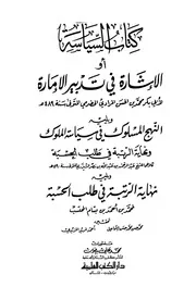 The Reference In The Management Of The Emirate الاشارة في تدبير الإمارة ويليه النهج المسلوك في سياسة الملوك ونهاية الرتبة في طلب الحسبة