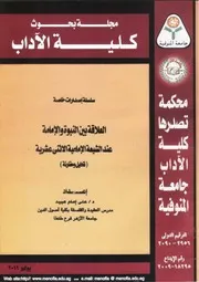 العلاقة بين النبوة والإمامة عند الشيعة الإمامية الاثني عشرية (تحليل ومقارنة) للدكتور علي إمام، طبعة مجلة كلية الآداب