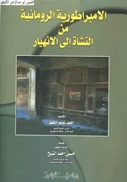 The Roman Empire From Its Origins To Collapse الإمبراطورية الرومانية من النشأة الى الإنهيار تأليف غانم حافظ