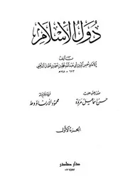 The States Of Islam دول الإسلام تأليف محمد بن أحمد بن عثمان الذهبي أبو عبدالله شمس الدين