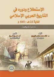 The Survey الإستطلاع و دوره في التاريخ العربي الإسلامي لغاية 23 هـ 645 م تأليف خالد محمد الجبوري