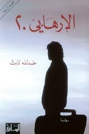 The Terrorist رواية الإرهابي 20 تأليف عبدالله ثابت
