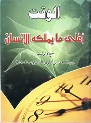 الوقت أغلى ما يملكه الإنسان