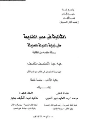 The Trinity In Ancient Egypt الثالوث فى مصر القديمة حتى نهاية الدولة الحديثة تأليف هبة عبدالمنصف ناصف