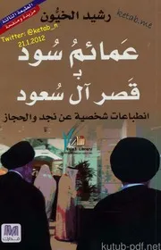 The Turbans Or The Saudi Palace عمائم سود بالقصر السعودي