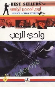 The Valley رواية وادي الرعب تأليف سوفنير بول هاوس