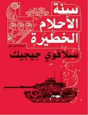 The Year Of Dangerous Dreams By Slavoj Jijek سنة الأحلام الخطيرة تأليف سلافوي جيجيك