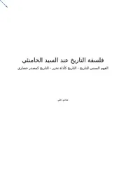 فلسفة التاريخ عند السيد الخامنئي