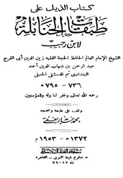 الذيل على طبقات الحنابلة
