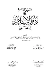 الذيل التام على تاريخ الإسلام - الإمام الذهبي