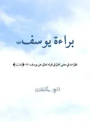 براءة يوسف