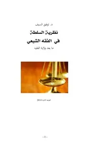 نظرية السلطة في الفقه الشيعي: ما بعد ولاية الفقيه