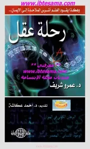 عمرو شريف - رحلة عقل
