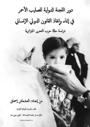 دور اللجنة الدولية للصليب الأحمر في إنماء وانقاذ القانون الدولي الإنساني