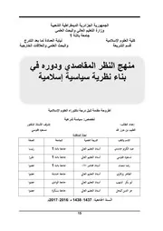 منهج النظر المقاصدي ودوره في بناء نظرية سياسية إسلامية