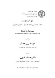 حق الخصوصية