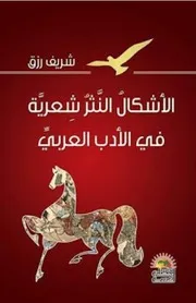 الأشكال النثر شعرية في الأدب العربي - شريف رزق