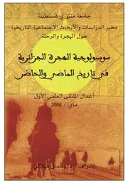 سوسيولوجية الهجرة الجزائرية في تاريخ الماضي والحاضر