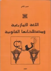 اللغة الأمازيغية ومصطلحاتها القانونية