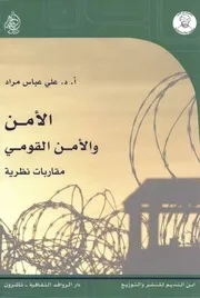 الأمن القومي مقاربات نظرية