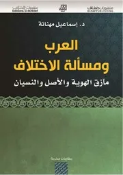 العرب ومسألة الاختلاف مآزق الهوية والأصل والنسيان