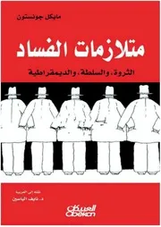 متلازمات الفساد الثروة والسلطة والديمقراطية
