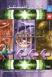 ثلاث رؤى للمستقبل أدب الخيال العلمي الأمريكي والبريطاني والروسي (السوفييتي