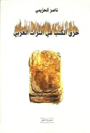 حرق الكتب في التراث العربي - ناصر الحزيمي