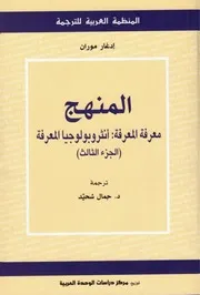 المنهج؛ معرفة المعرفة أنثروبولوجيا المعرفة الجزء الثالث إدغار موران