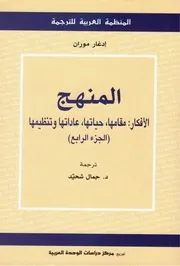 المنهج الأفكار مقامها حياتها عاداتها وتنظيمها الجزء الرابع – إدغار موران