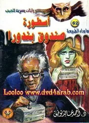 رواية أسطورة صندوق بندورا – أحمد خالد توفيق