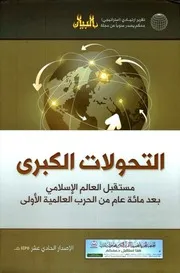 التحولات الكبرى -مستقبل العالم الإسلامي بعد مائة عام من الحرب العالمية الأولى