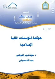 حوكمة المؤسسات المالية الإسلامية خولة فريز