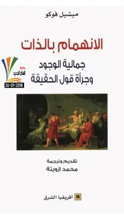 الانهمام بالذات جمالية الوجود وجرأة قول الحقيقة - ميشيل فوكو