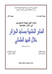 المنابر الخشبية بمساجد اجزائر خلال العهد العثماني دراسة أثرية فنية