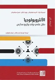 الأنثروبولوجيا حقل علمي واحد وأربع مذاهب - قريديريك بارث