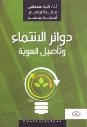 نادية محمود مصطفي واخرون - دوائر الانتماء وتاصيل الهوية