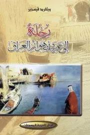 رحلة إلى عرب أهوار العراق 1951- 1958م