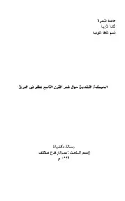 الحركة النقدية حول شعر القرن التاسع عشر في العراق